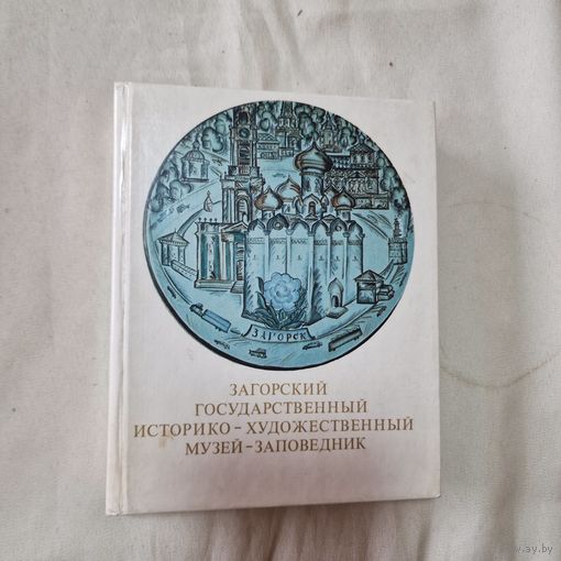 Загорский государственный историко-художественный музей-заповедник. Путеводитель
