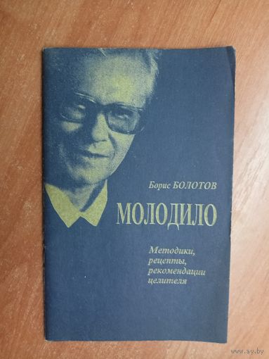 Борис Болотов "Молодило. Методики, рецепты, рекомендации целителя"