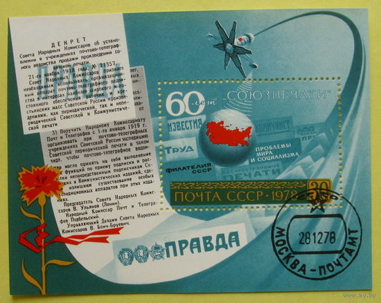 СССР. 60 лет Союзпечати. ( Блок ) 1978 года.