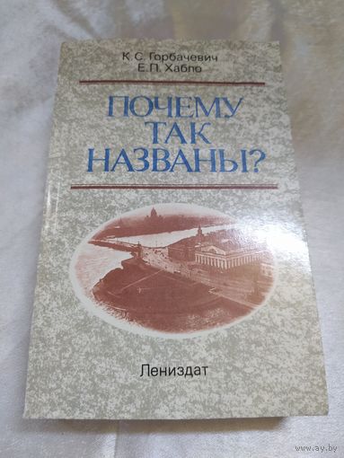 Почему так названы ? (улицы Ленинграда)