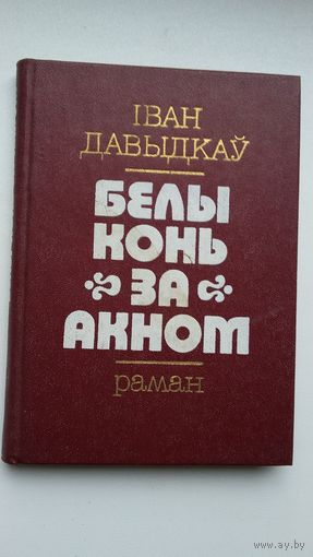 Іван Давыдкаў. Белы конь за акном: раман (пер. з балгарскай Ул. Анісковіча)