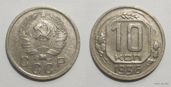 10 копеек 1936