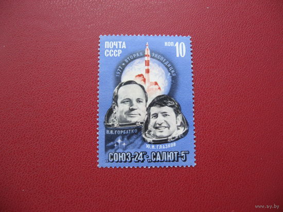 Марка 2-я экспедиция Союз-24 Салют-5 1977 год СССР