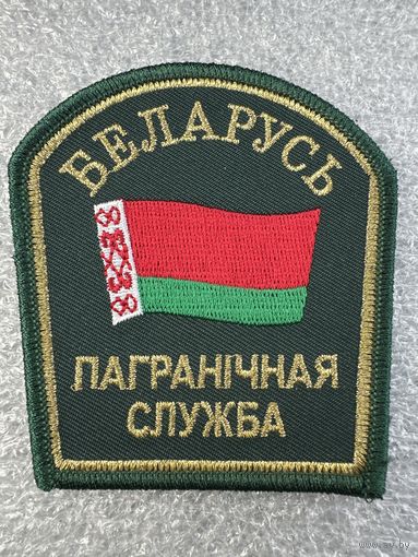 Шеврон пограничная служба Беларусь