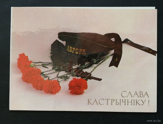 Плотников С.Е. Слава Октябрю ! Аврора. Открытка БССР 1989 г. Двойная. Чистая #0283-KM1P142