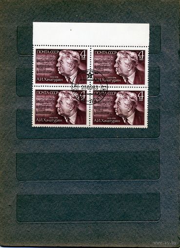 СССР, 1983, ХАЧАТУРЯН,  серия 1м,     в     к/блок,  гашеная
