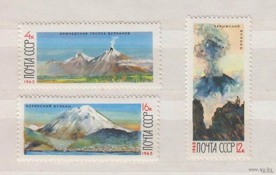 Марки СССР 1965 г набор 3 шт вулканы Камчатки