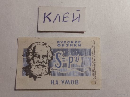 Спичечные этикетки БЭФ. Русские физики и математики.Н.А.Умов