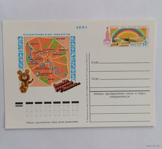 Художественный конверт из СССР, 1978г, Авиа.