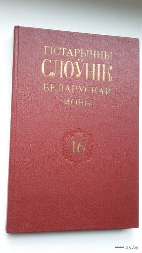 Гістарычны слоўнік беларускай мовы. Выпуск 16