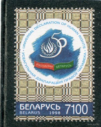 Беларусь 1998. 50 лет Всеобщей декларации прав человека