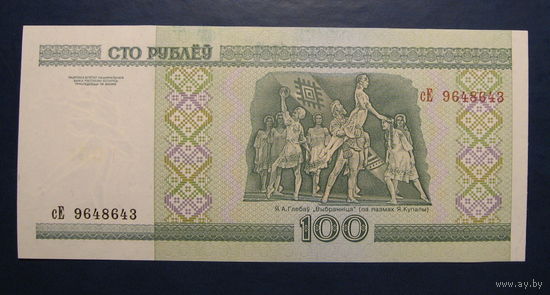 100 рублей ( выпуск 2000 ), серия сЕ, UNC