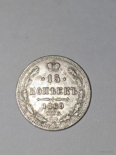 15 копеек 1869