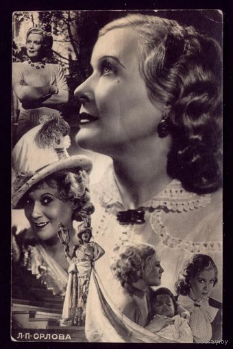1948 год Л.Орлова ЦДРИ