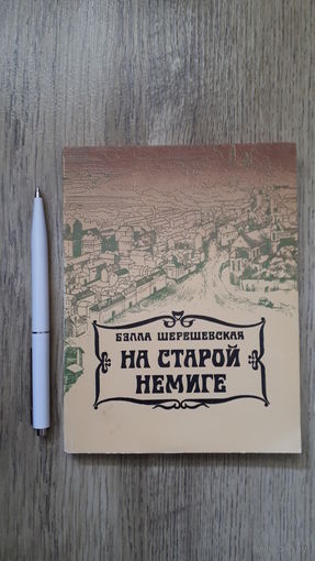 Белла Шерешевская - На старой Немиге