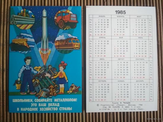 Карманный календарик.1985 год. Собирайте металлолом