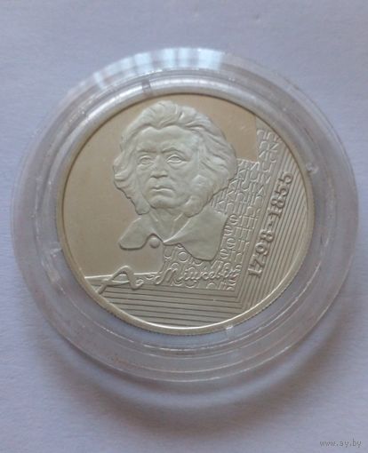 10 рублей 1998 г.(2) А.Мицкевич.БМЦ