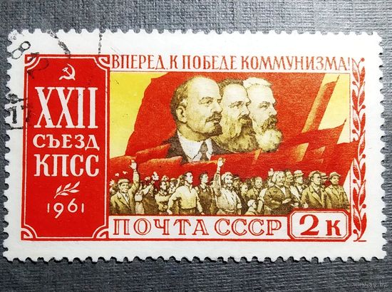 Марка СССР 1961 год 22-й съезд КПСС