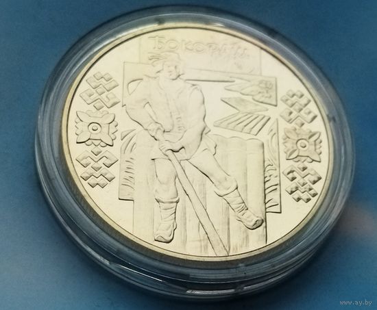 Украина 5 гривен, 2009 Народные промыслы и ремесла Украины - Бокораш