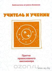 Учитель и ученик. Притчи православного миссионера