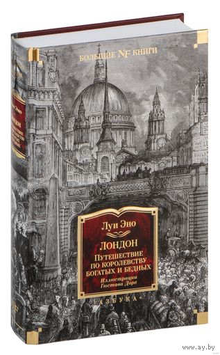 Луи Эно. Лондон. Путешествие по королевству богатых и нищих