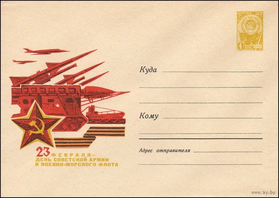Художественный маркированный конверт СССР   N 4531 (1966) 23 февраля - День Советской Армии и Военно-Морского Флота