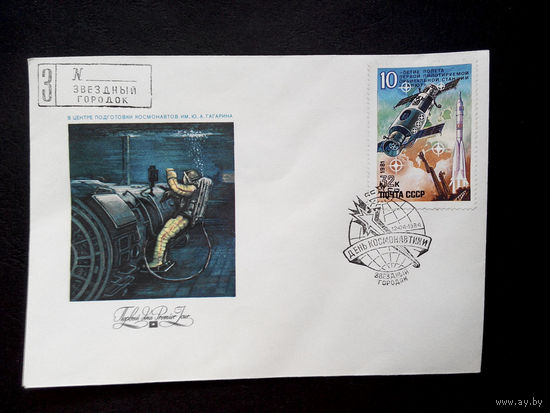 Конверт первого дня. День Космонавтики 1984 г. Звездный городок #0011