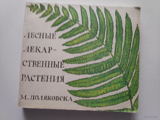 М. Поляковска. Лесные лекарственные растения.