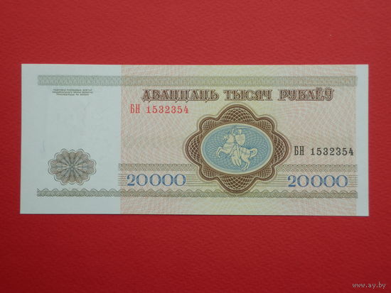 20000 рублей 1994 года БН - UNC