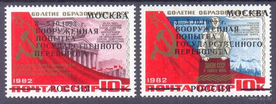 Россия 1993 надпечатка "попытка гос переворота"