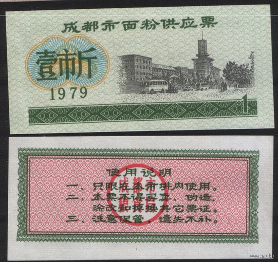Китай 1979 год Чэнду адм.центр пров.Сычуань прод.талон (продовольствие) на 1ед=(1чжин)=500г(рис) (rd03 =