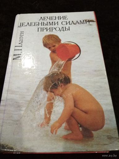 Лечение целебными силами природы