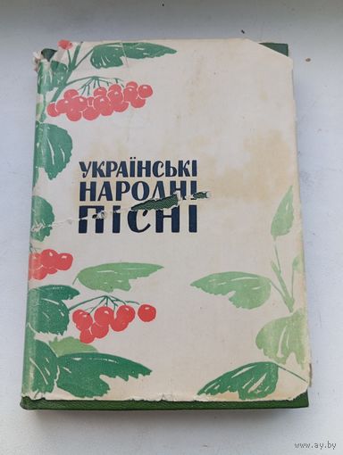Украинские народные песни до октябрьского периода 1965 год выпуск 5 на украинском языке