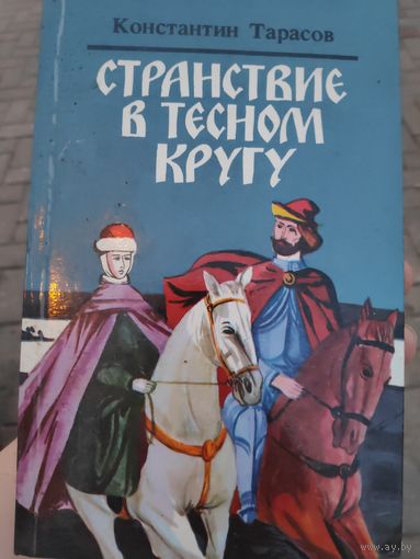 Константин Тарасов. Странствие в тесном кругу.