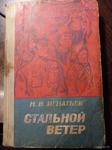 Игнатьев Н.В. Стальной ветер. Романы, повесть. Йошкар-Ола Марийское кн.изд. 1981г. 304с твердый переплет, обычный формат.