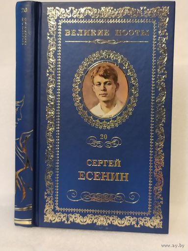Сергей Есенин. Половодье: стихотворения, поэмы. Серия: Великие поэты. Том 20.