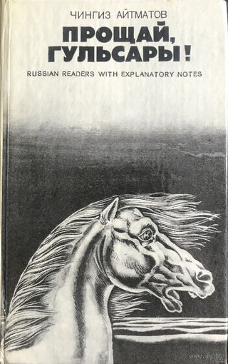 Чингиз Айтматов ПРОЩАЙ ГУЛЬСАРЫ! 1979