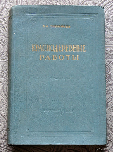 В.А.Тимофеев Краснодеревные работы.
