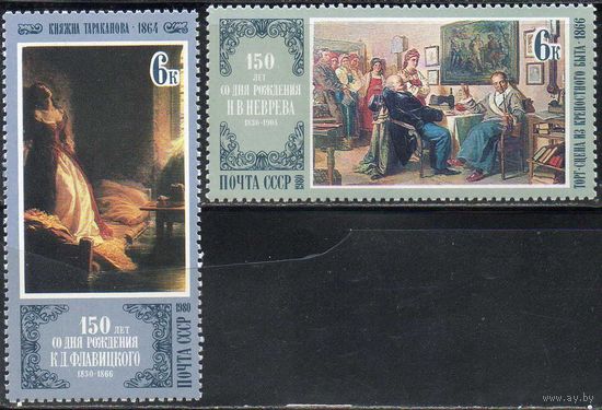 Русская живопись СССР 1980 год (5115-5116) серия из 2-х марок