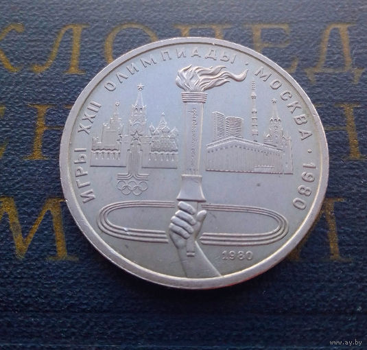 1 рубль 1980 г. Олимпийский Факел #04