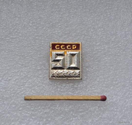 50 лет СССР.