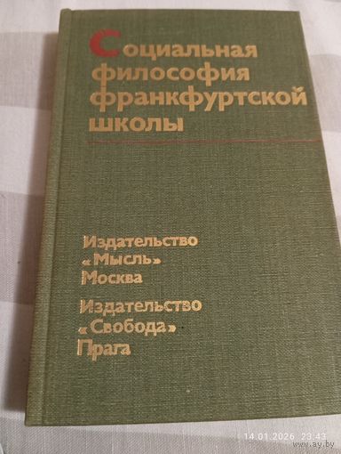 Социальная философия франкфуртской школы. Редкая