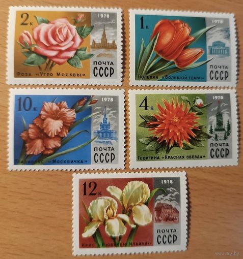 1978    пять марок Цветы СССР
