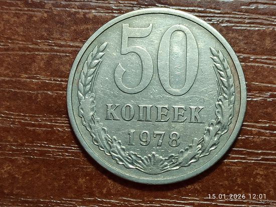 50 копеек 1978