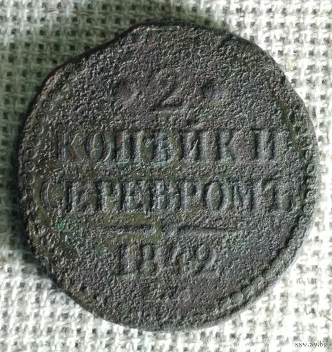 2 копейки 1842 г.