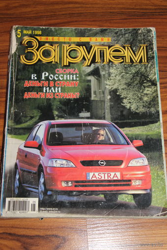 За рулём. 5 май. 1998