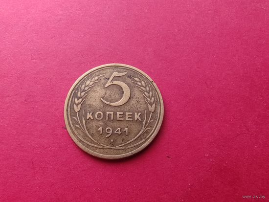 5 копеек 1941 год