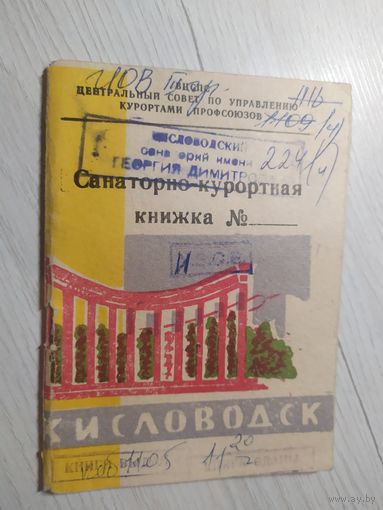 Санаторно-курортная книжка СССР\1