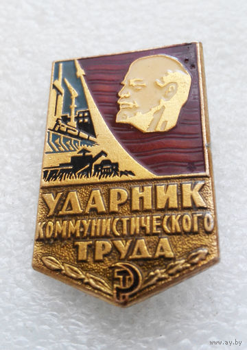 Ударник Коммунистического Труда. Не частое клеймо #0467-LP8