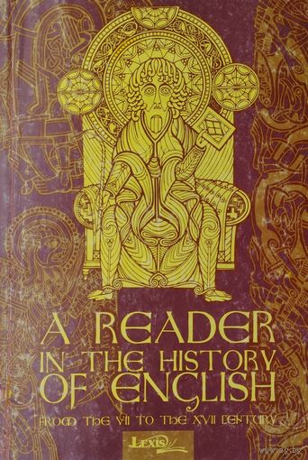 Хрестоматия по истории Английского языка (с VII по XVII вв.) - A Reader in the history of English from the VII to the XVII century